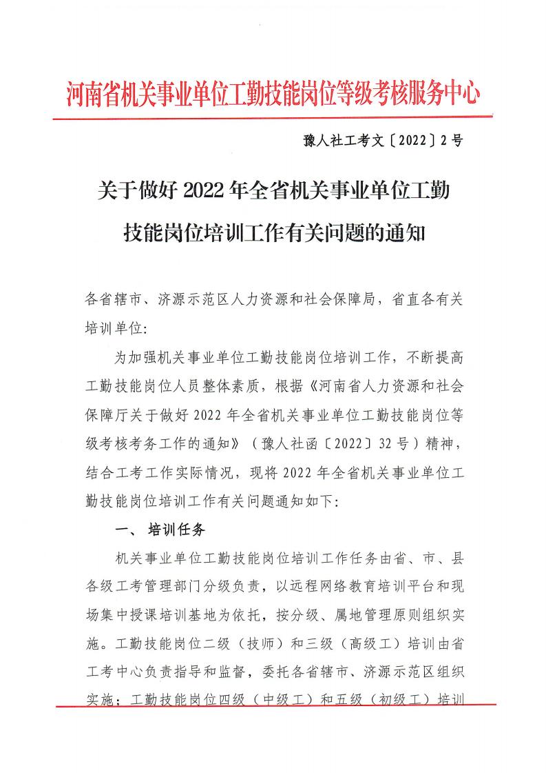 关于做好2022年全省机关事业单位工勤技能岗位培训工作有关问题的通知_00.jpg